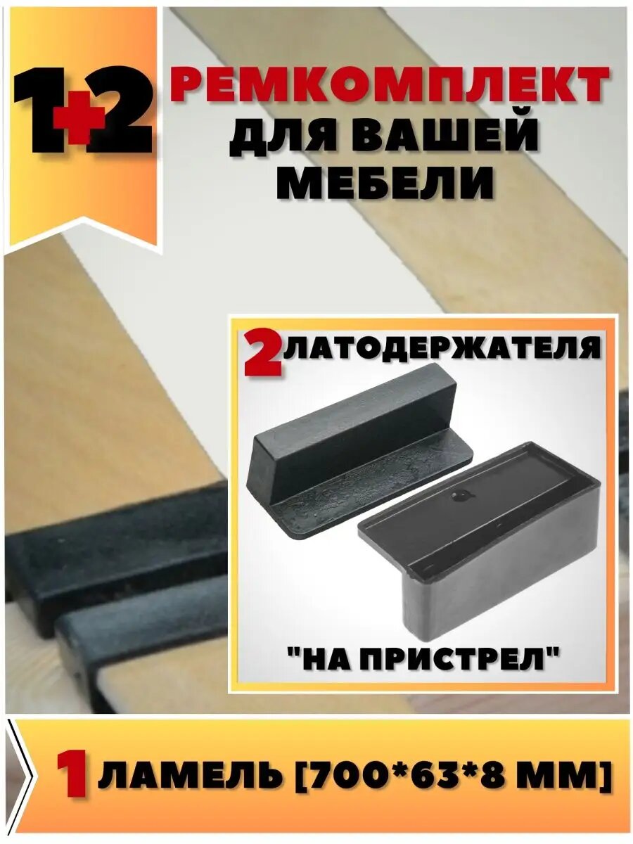 Ламель 700х63х8мм и 2 пристреливающихся латодержателя к ней, ремкомплект для Вашей мебели