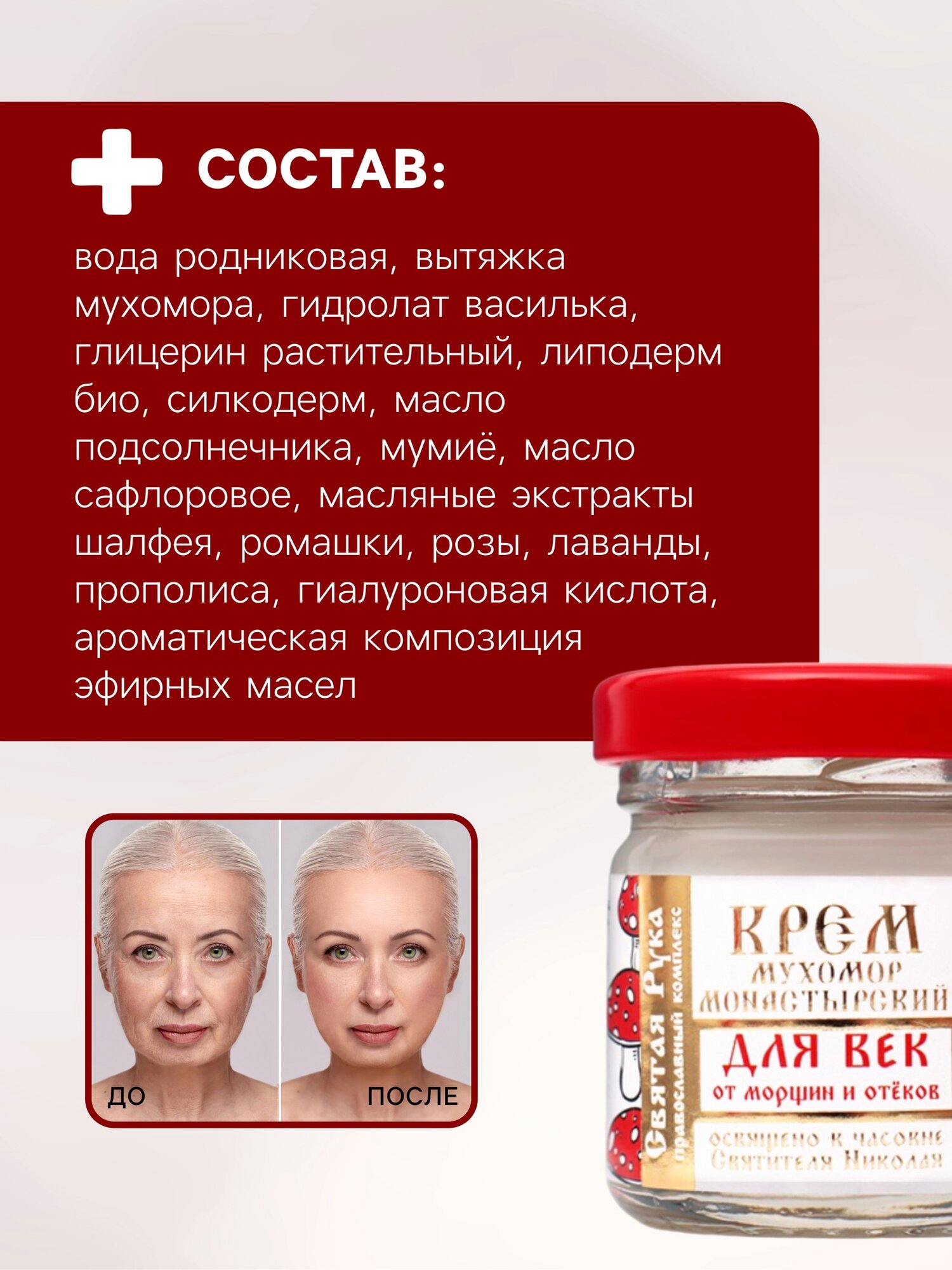 Крем для лица, для век от морщин и отеков "Святая рука" Мухомор, 30 мл — фото 1