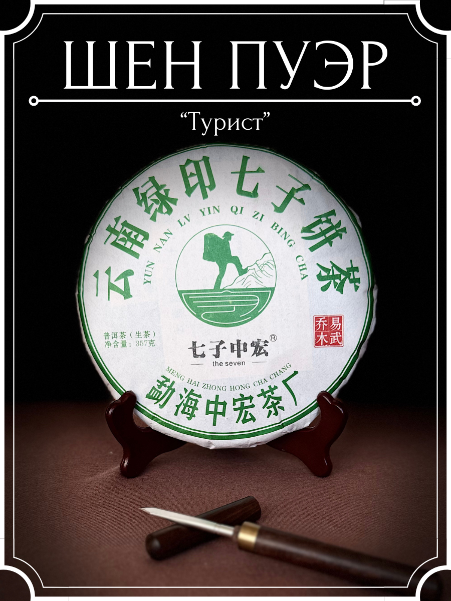 Шен Пуэр Турист, китайский ферментированный прессованный чай, блин 357 грамм