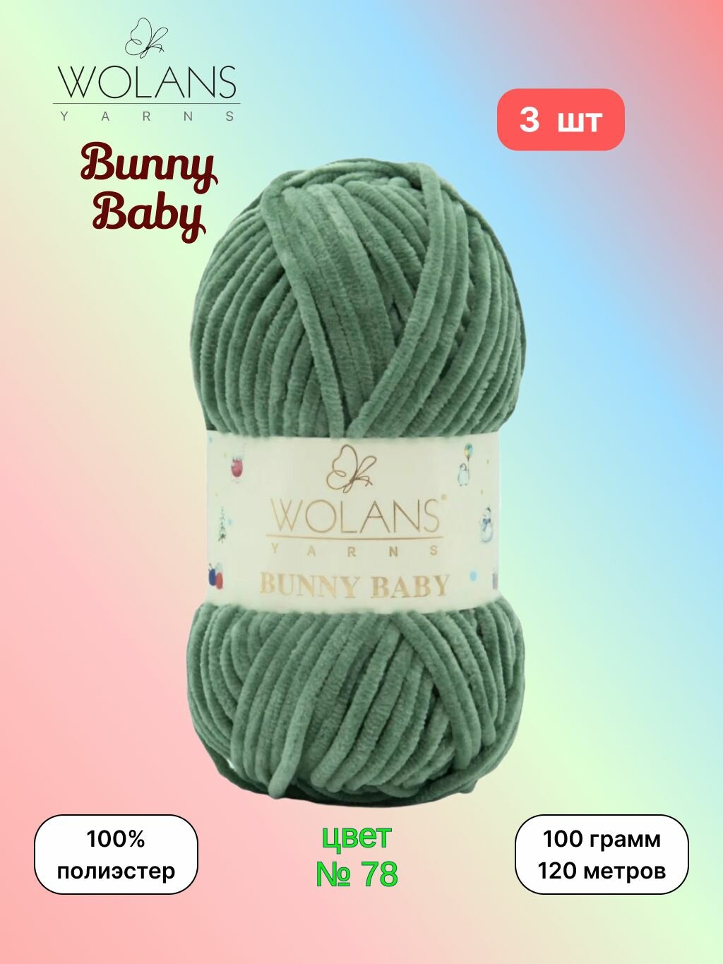 Пряжа Wolans Bunny Baby Еловый (78) 3 мотка 100 г/120 м (100% микрополиэстер) воланс банни беби