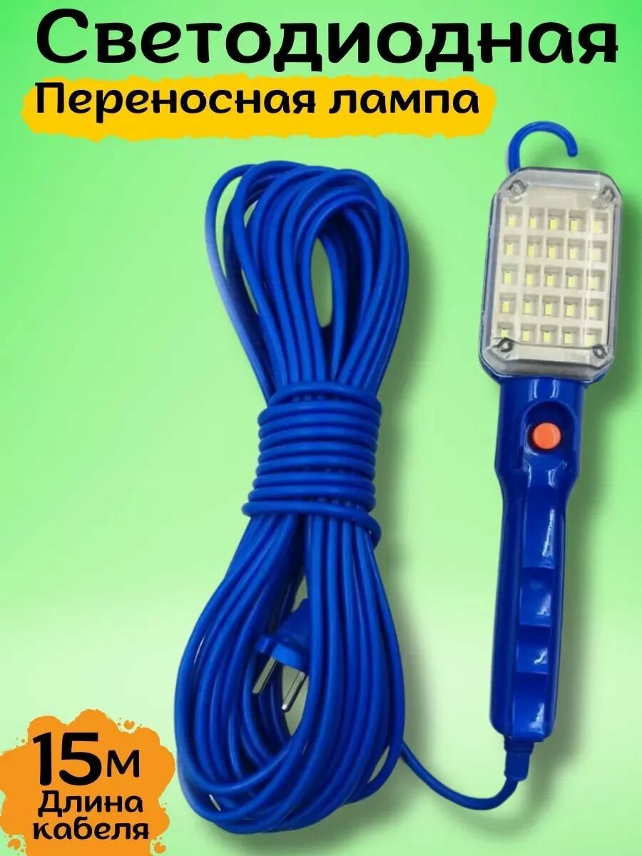Светильник переносной светодиодный 15 м