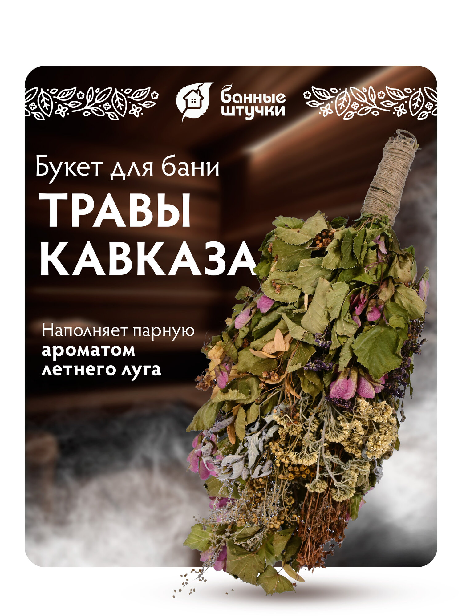 Травяной букет для бани "Тонизирующий" " Банные штучки"