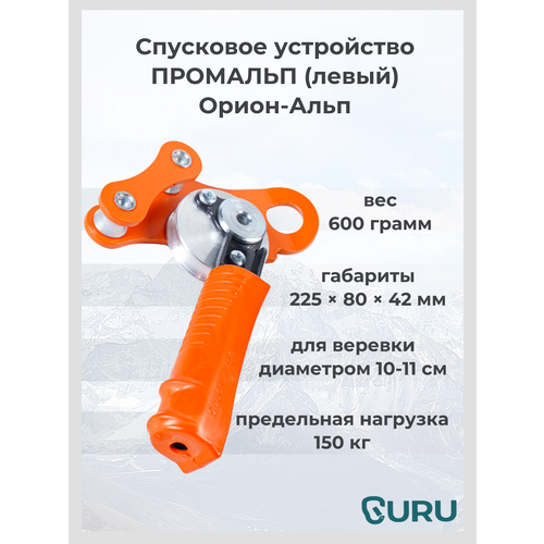 Спусковое устройство Орион-Альп промальп левый
