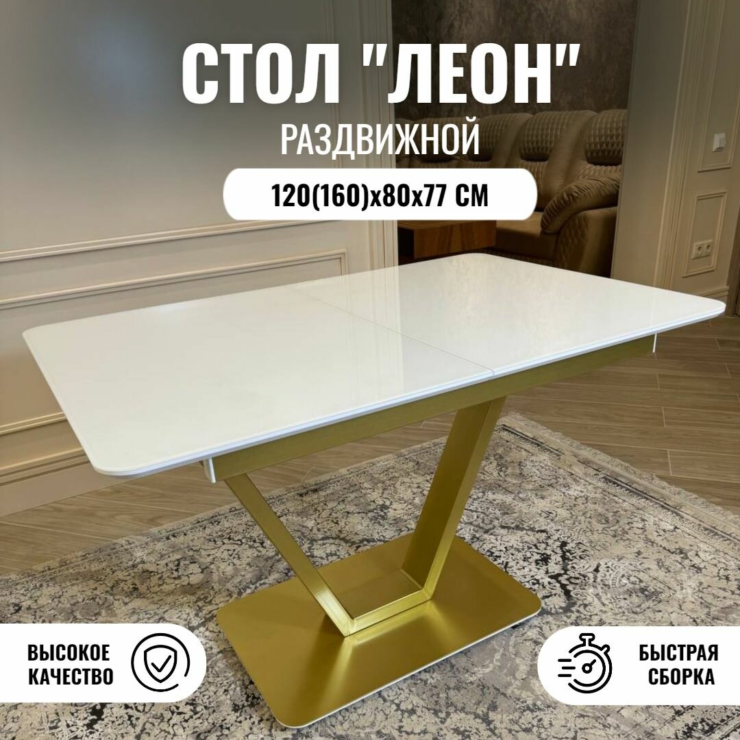 Стол кухонный раздвижной, леон, Белый глянец / Золото
