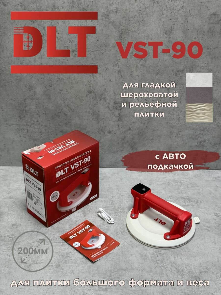 Присоска электрическая DLT VST-90 для рельефной плитки с авто подкачкой