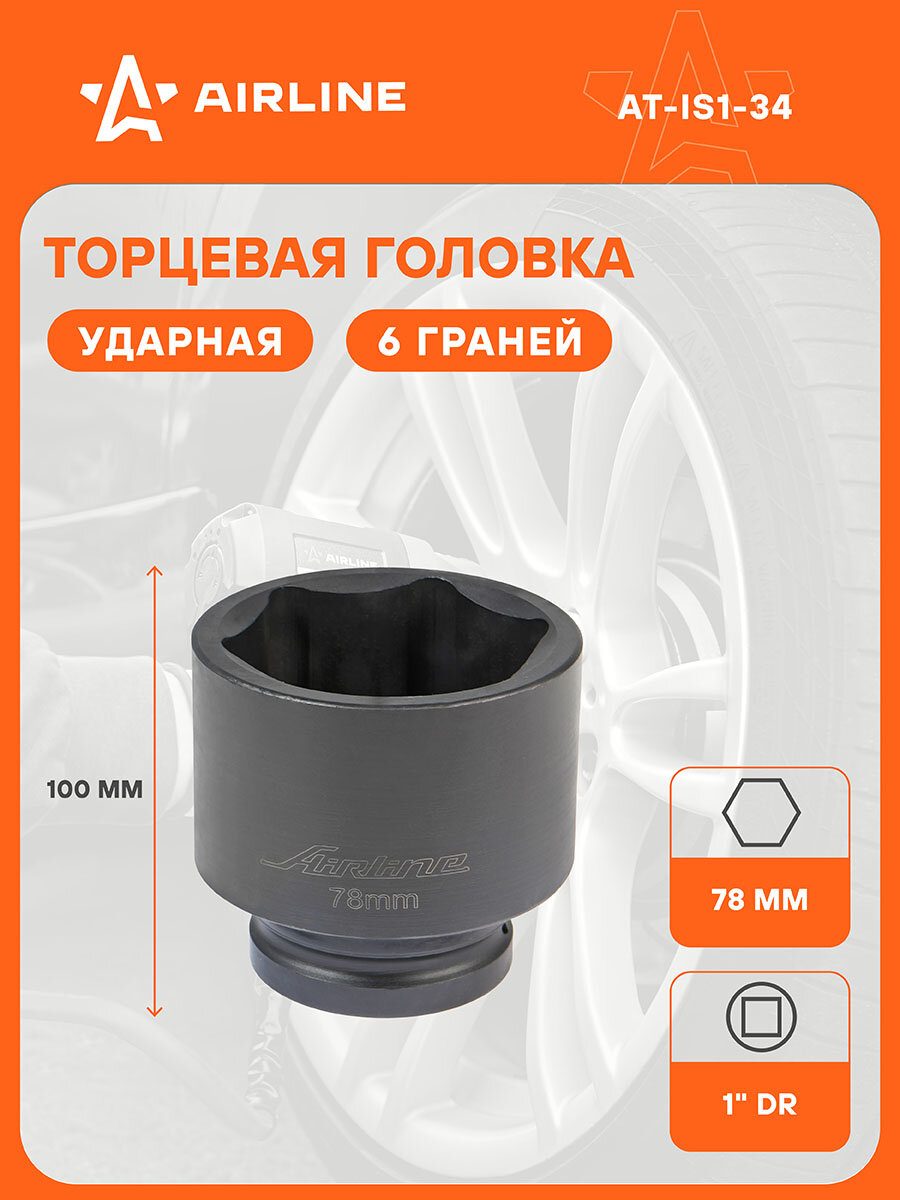 Головка ударная торцевая 1" DR шестигранная 78мм L=100мм AT-IS1-34 AIRLINE