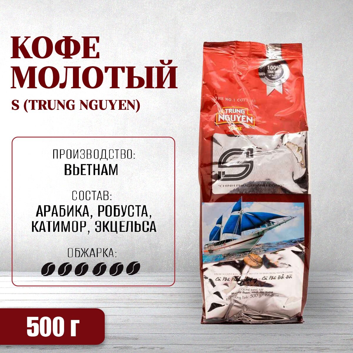 Кофе молотый Trung Nguyen "S", Вьетнам, арабика, робуста, эксельса, катимор, 500г