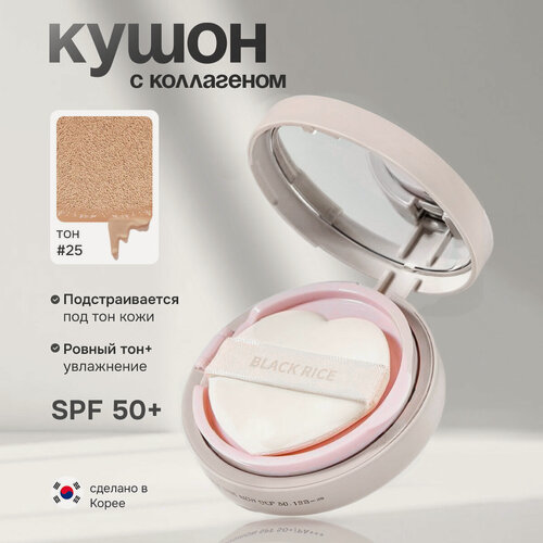 Изображение товара Увлажняющий кушон Black Rice с коллагеном и SPF защитой 50+, тон 25