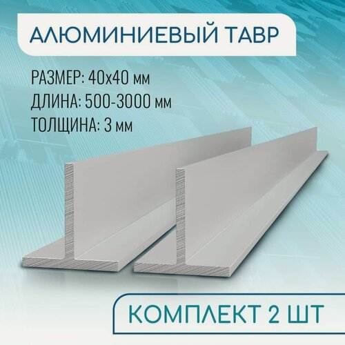 Изображение товара Т образный профиль алюминиевый 40x40x3, 1000 мм набор 2 изделия по 100 см