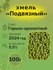 Хмель в гранулах сорт "Подвязный", 100г, для приготовления пива
