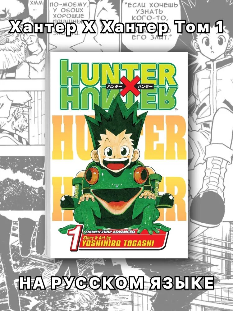Манга Хантер Х Хантер (Hunter x Hunter), 1 том, на русском языке, мягкий переплет, Togashi Yoshihiro, 180 стр