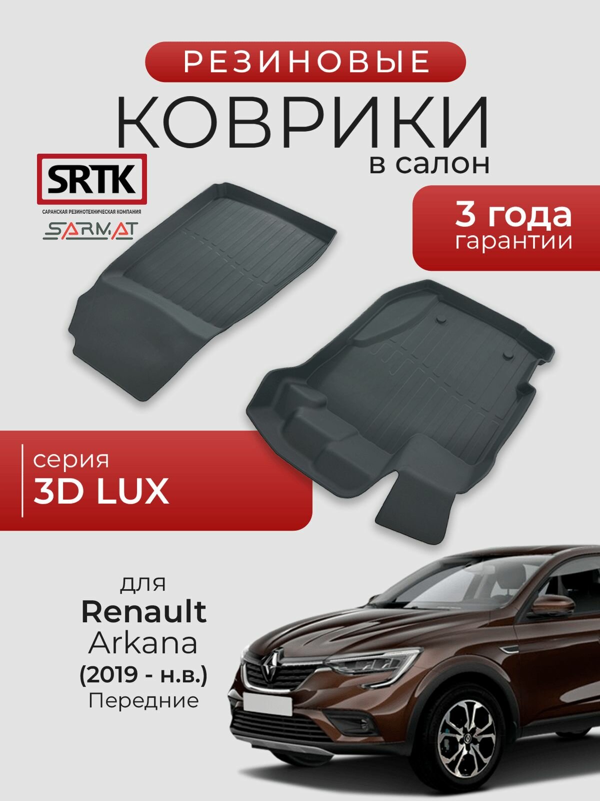 Коврики резиновые в салон 3D LUX для Renault Arkana (2019-) Передние/Рено Аркана SRTK/сртк