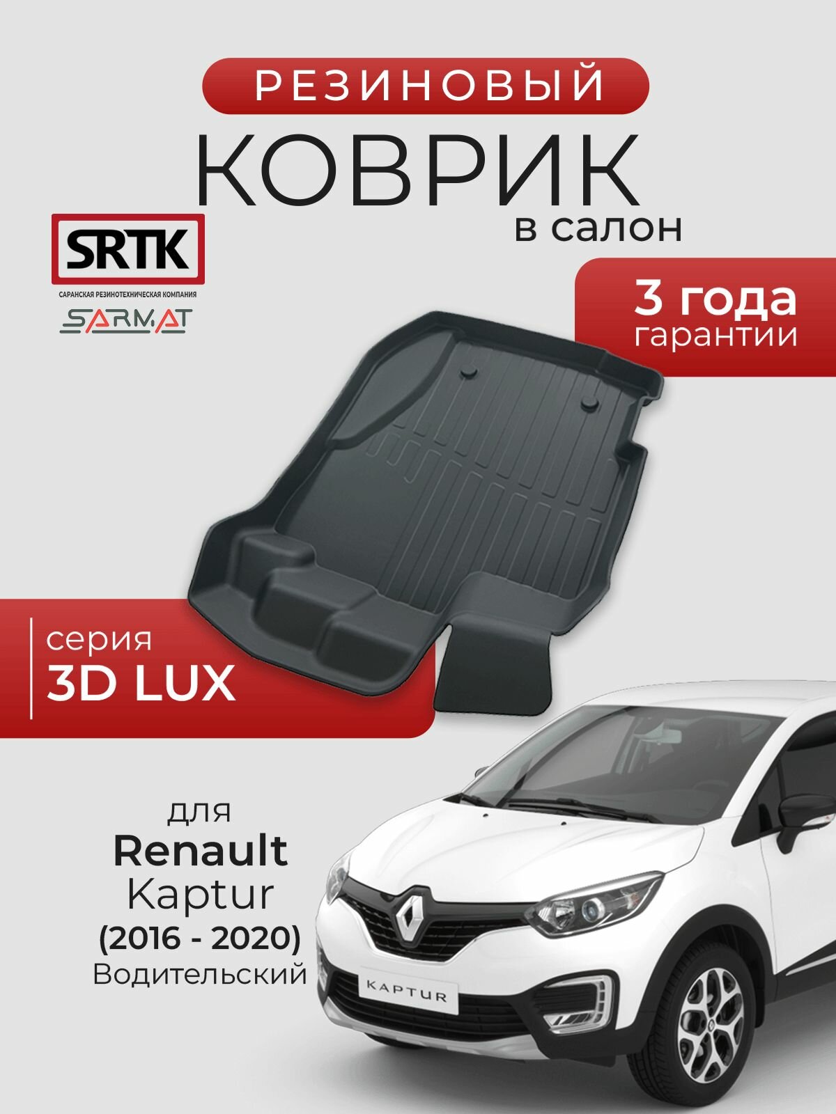 Коврик резиновый в салон 3D LUX для Renault Kaptur (2016-2020) Водительский/Рено Каптюр SRTK/сртк