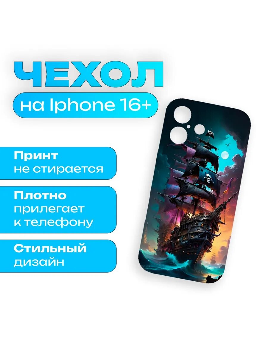 Чехол Пират-Пиратский корабль на iPhone 16 Plus