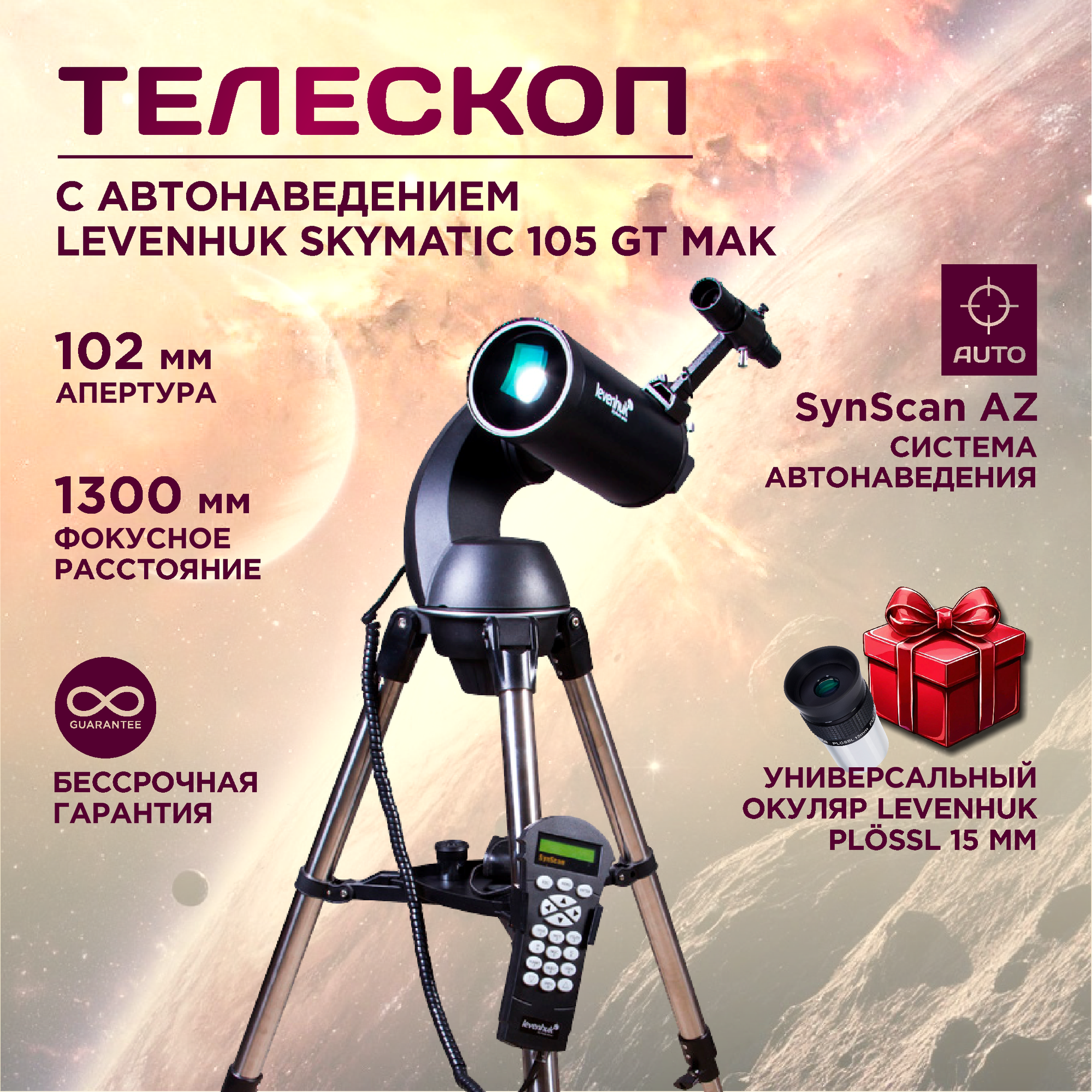 Телескоп с автонаведением Levenhuk SkyMatic 105 GT MAK, автонаведение, зеркально-линзовый, Максутов-Кассегрен