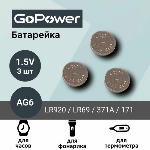 Батарейка GoPower AG6 (LR920, LR69, 371A, 171) Alkaline 1.55V (3 шт)