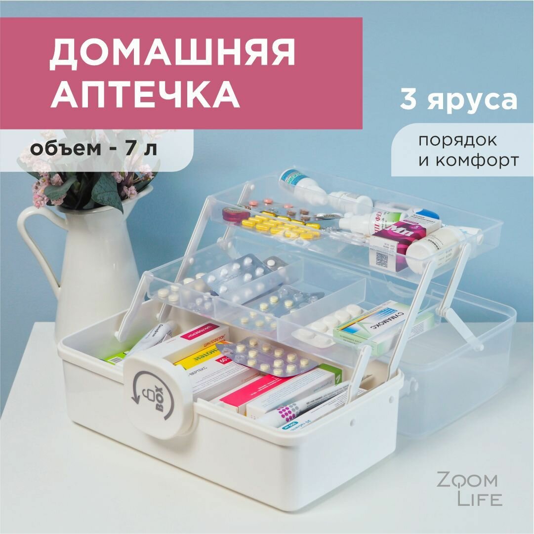 Аптечка домашняя большая ZoomLife контейнер органайзер для хранения лекарств и таблеток с замком 14 л