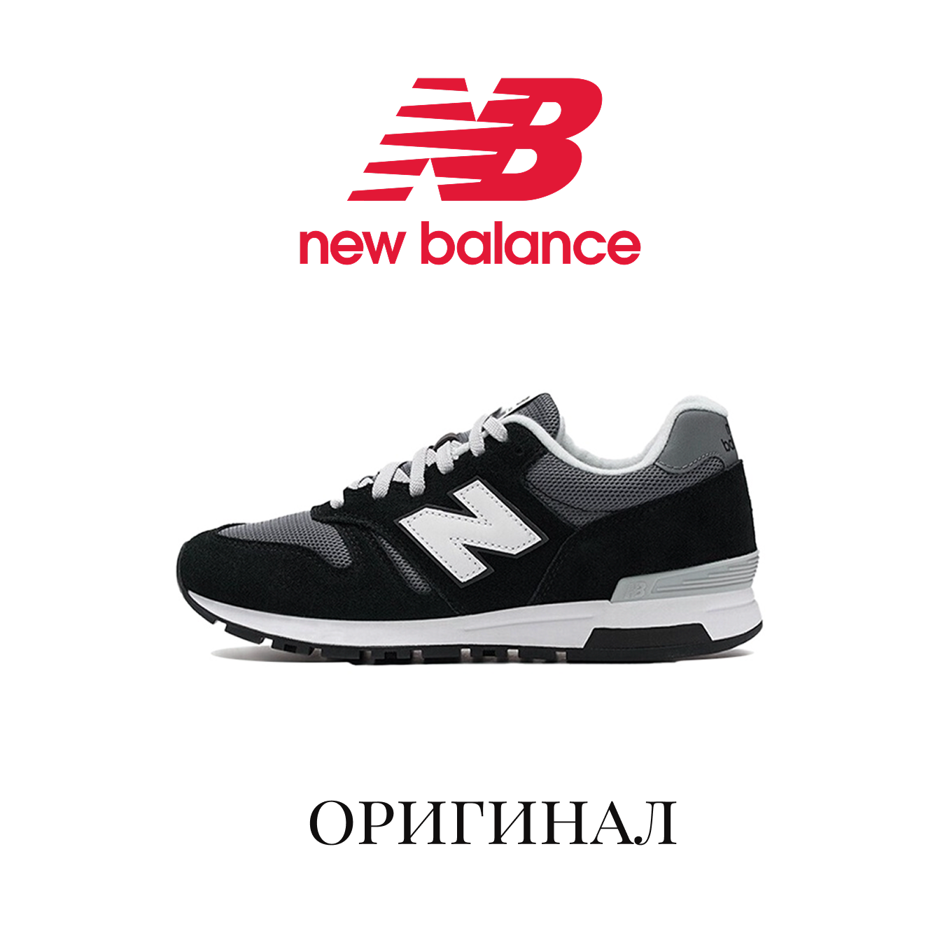 Кроссовки New Balance 565, полнота D, размер 44RU/29CM, черный