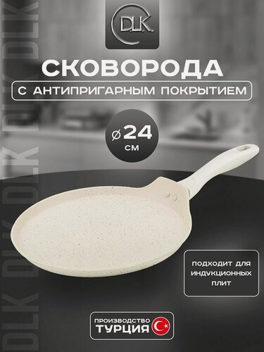 Изображение товара Сковорода блинная для индукционной плиты 24 см ДЛК, без крышки