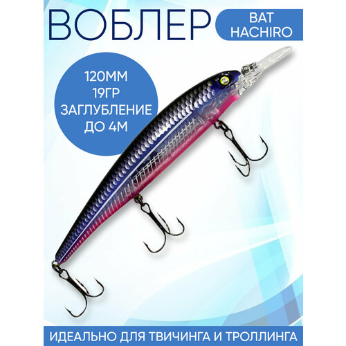 Воблер Hachiro (Бандит) B163 120мм 19гр заглубление 3.5-4м для твичинга и троллинга