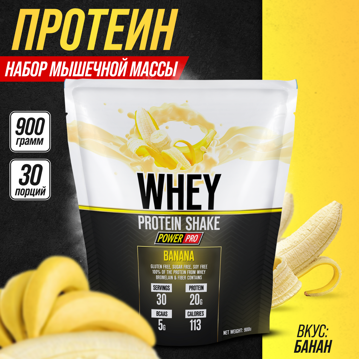 Протеин сывороточный, протеиновый коктейль Power pro WHEY SHAKE 900 гр, банан