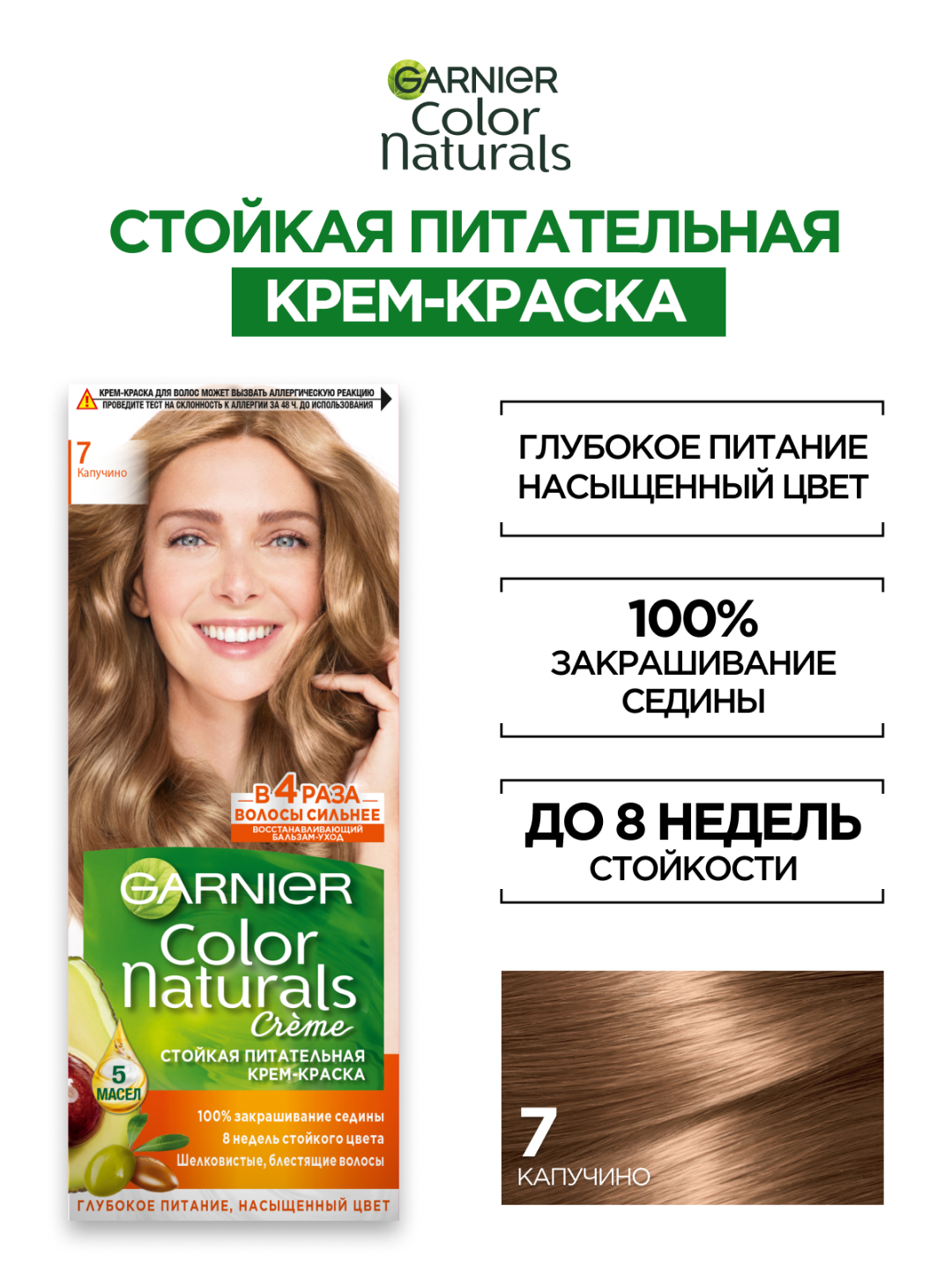 Крем-краска Garnier Color Naturals 7 Капучино, питательная, стойкая
