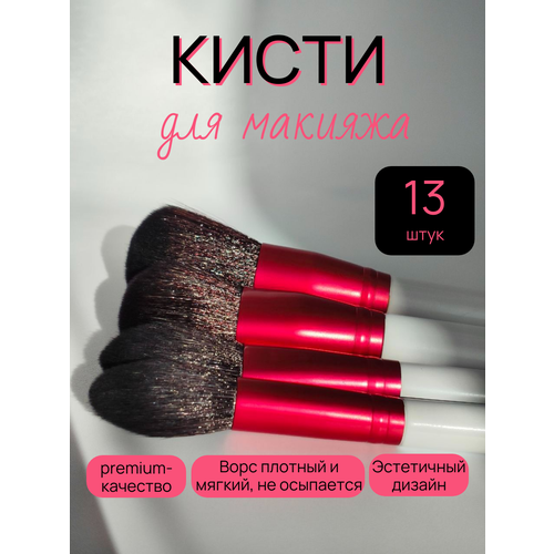 фото Кисти для макияжа 13 штук. профессиональный набор кистей для макияжа.