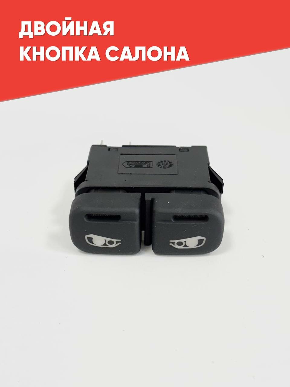 Кнопка салона двойная для 2113, 2114, 2115, Chevrolet Ni.va, 2110-2112 европанель (белый свет)