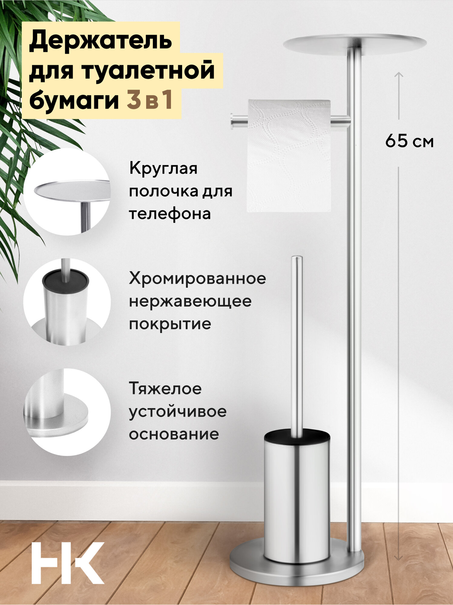 Держатель для туалетной бумаги 3 в 1 с ёршиком и полочкой Housekult Skoon хром