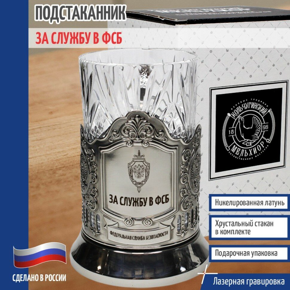 Кольчугинский мельхиор __Подстаканник "За службу в ФСБ" со стаканом