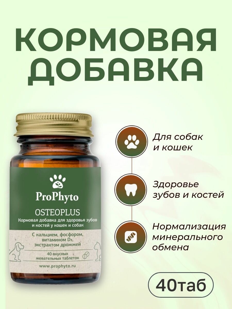 Кормовая добавка ProPhyto OSTEOPLUS 40 таблеток ПроФито Остеоплюс для поддержания функций опорнодвигательного аппарата у кошек и собак