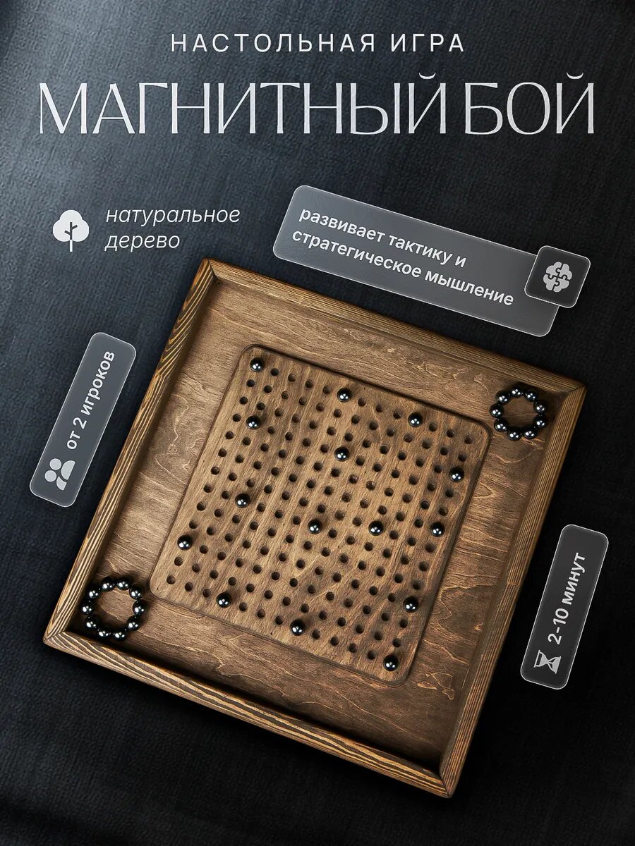 Настольная игра магнитный бой из натурального дерева ручной работы, цвет венге
