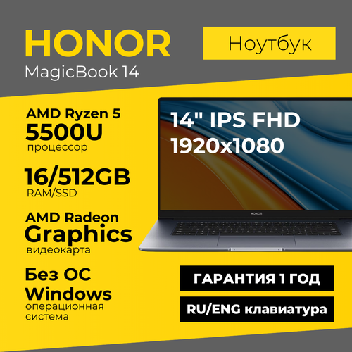 Ноутбук Honor MagicBook 14 14 IPS 1920x1080 Ryzen 5 5500U 16ГБ 512ГБ Radeon Graphics Серый Без ОС 5200000₽