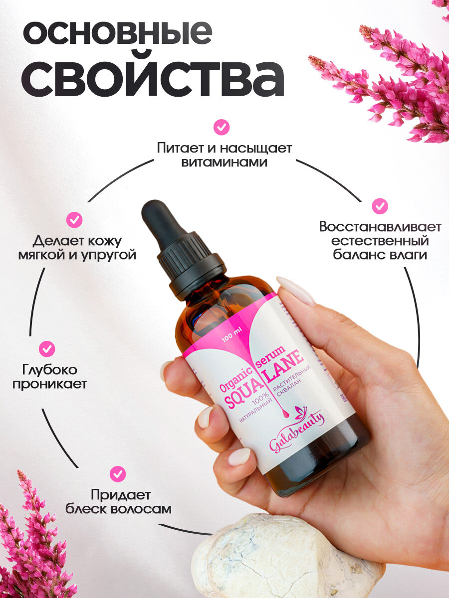 Сыворотка Galabeauty "Сквалан", для всех типов кожи, флакон, 100 мл — фото 1
