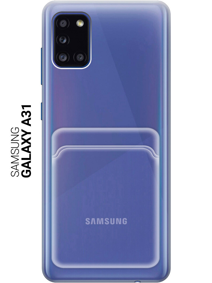 Защитный чехол с карманом для карт на Samsung Galaxy A31 / Самсунг А31 прозрачный