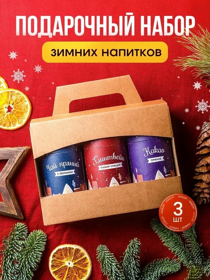 Набор подарочный новогодний: набор специй для глинтвейна чай пряный какао