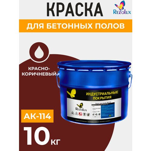 фото Износостойкая краска для бетонных полов rezolux ак-114, акриловая, влагостойкая, моющаяся, стойкая к истиранию, атмосфероустойчивая, морозостойкая, быстросохнущая.