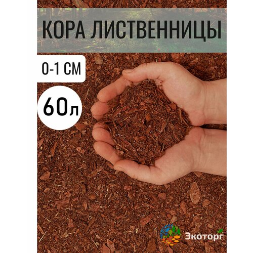Мульча из коры лиственницы сибирской мелкая (1-3 см) ЭкоТорг, 60 л.