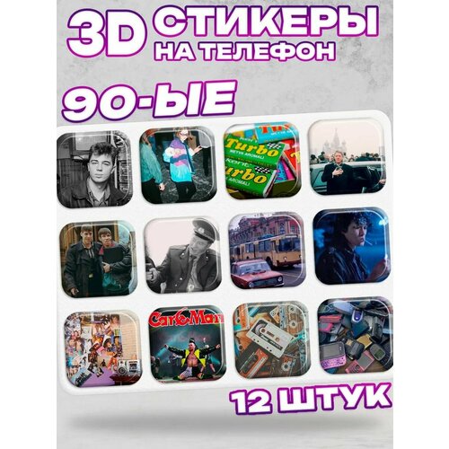 3D стикеры на телефон 90-ые