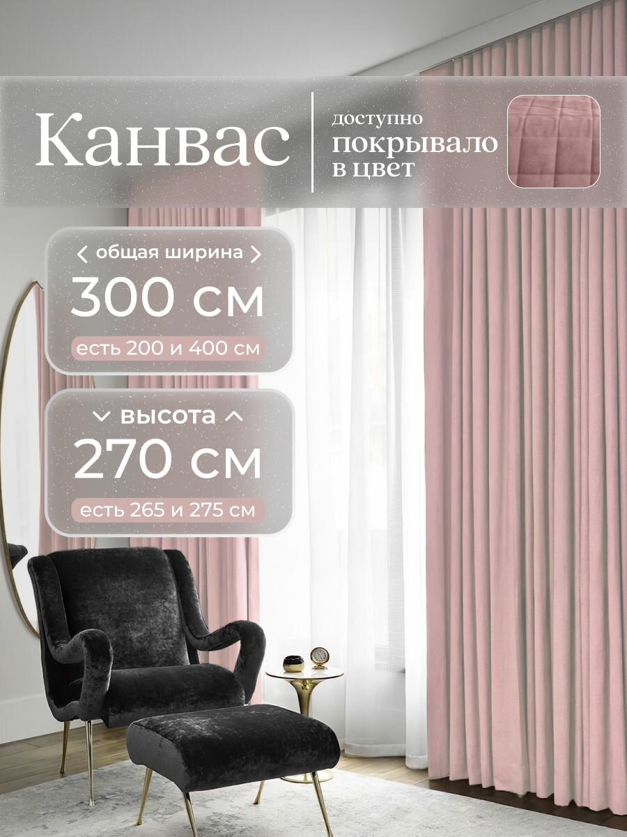 Комплект 2 шторы по 150 x 270 см для гостиной и спальни из плотного турецкого канваса, размер S: 300 x 270 см, пыльно-розовый, светло-розовый