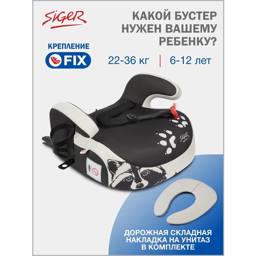 фото Бустер автомобильный siger booster fix lux от 22 до 36 кг, енот серый, бежевый