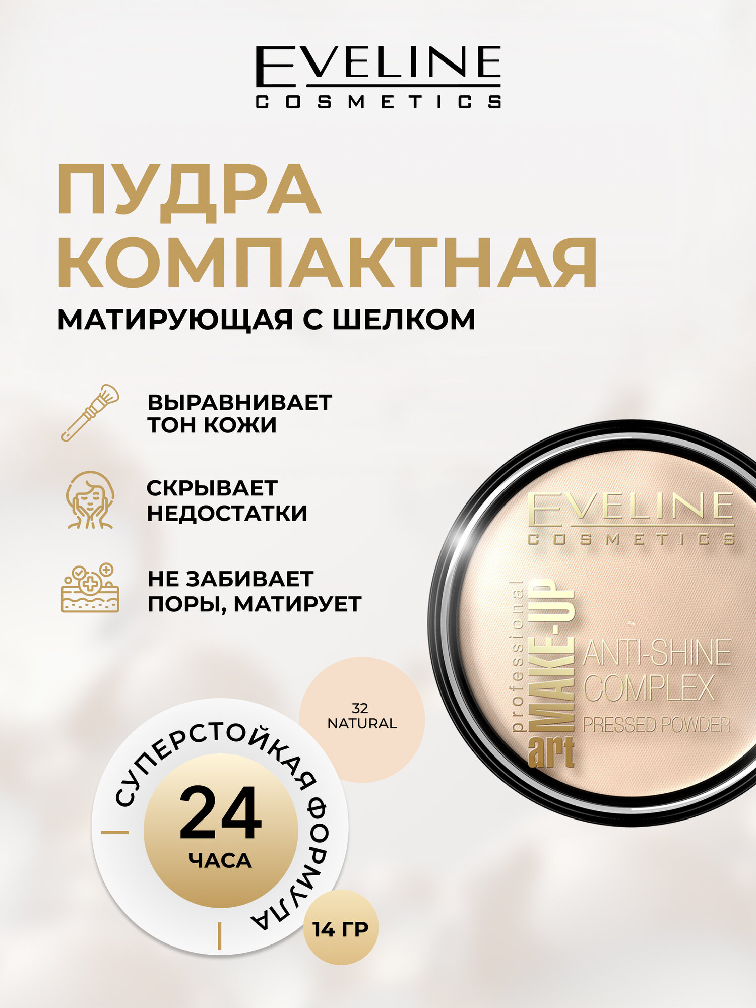 Пудра для лица Eveline ANTI-SHINE COMPLEX PRESSED POWDER матирующая минеральная с шелком №32 NATURAL, 14 гр