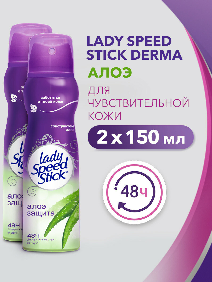 Дезодорант женский антиперспирант спрей Lady Speed Stick Алоэ для чувствительной кожи, 150 мл (2 шт)