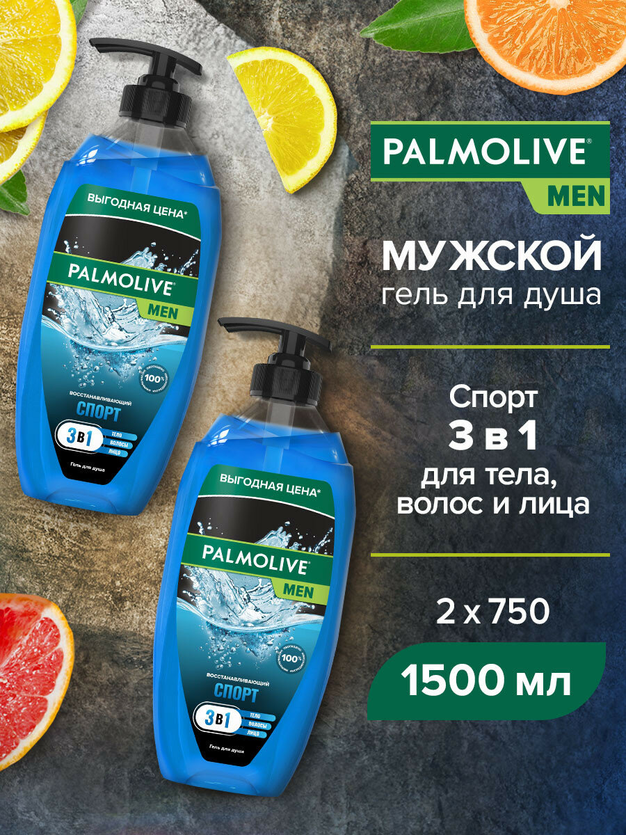 Гель для душа 3в1 мужской Palmolive MEN Спорт с экстрактом цитрусовых для тела, волос и лица, 750 мл (2 шт)