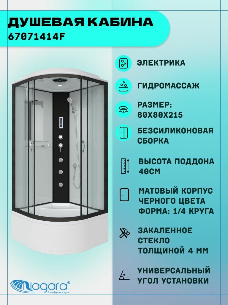 Душевая кабина Niagara Classic NG-6707-14F (80х80х215) высокий поддон(40см) черный стекло прозрачное4 места