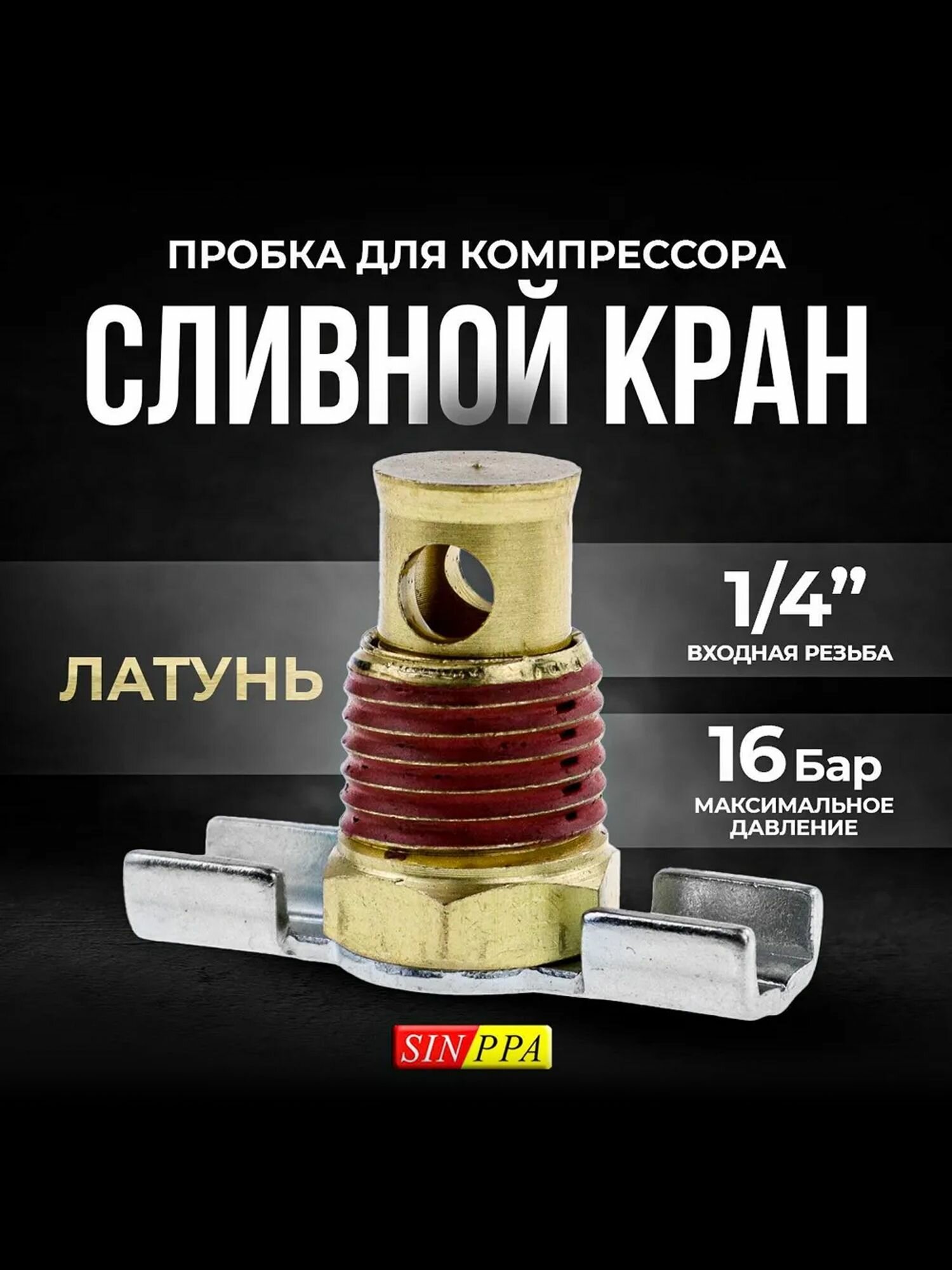 Сливная пробка для компрессора SINPPA 1/4 дюйма