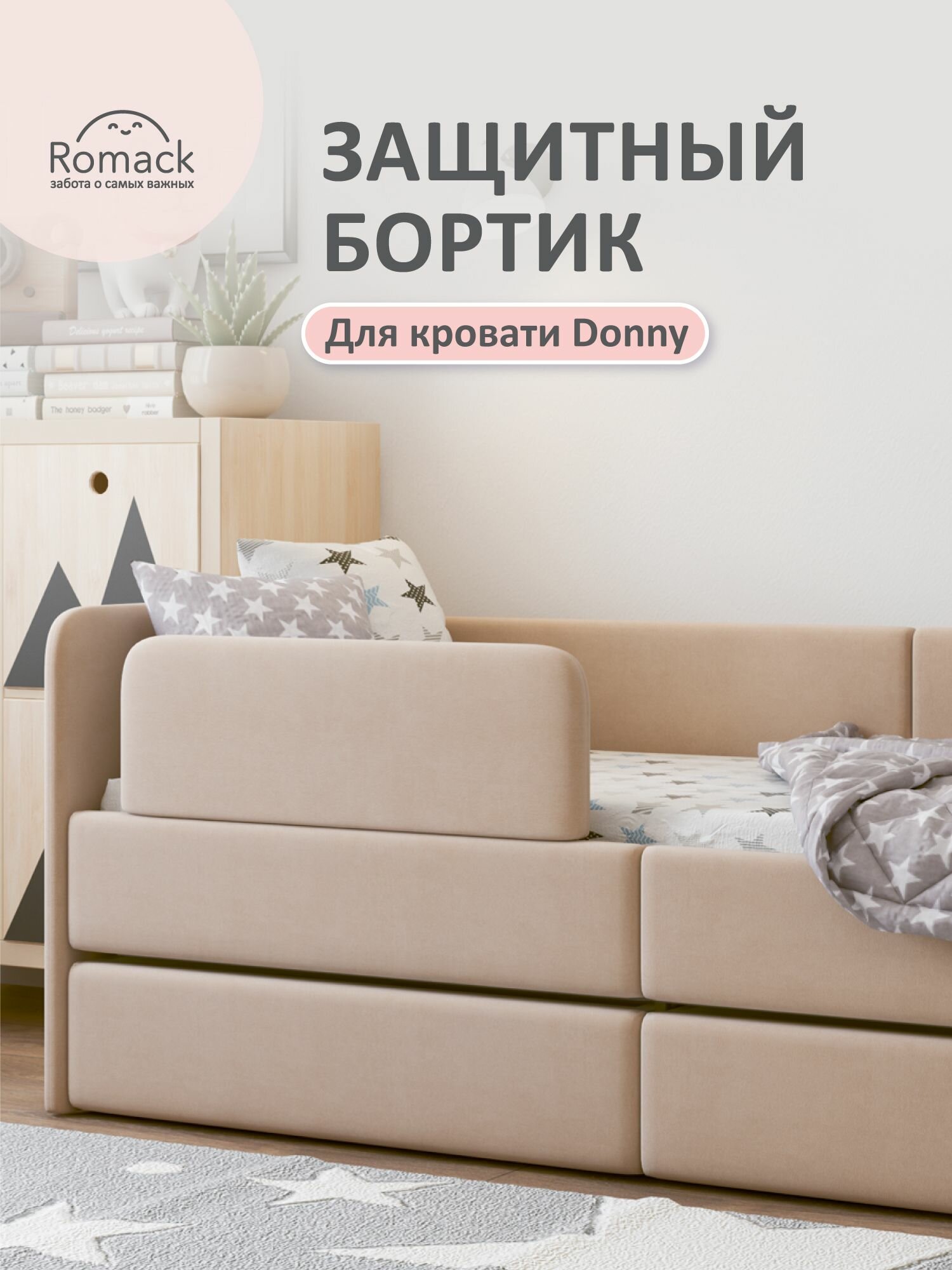 Бортик защитный Romack Donny, бежевый, для детской кроватки, 25 см х 64,5 см