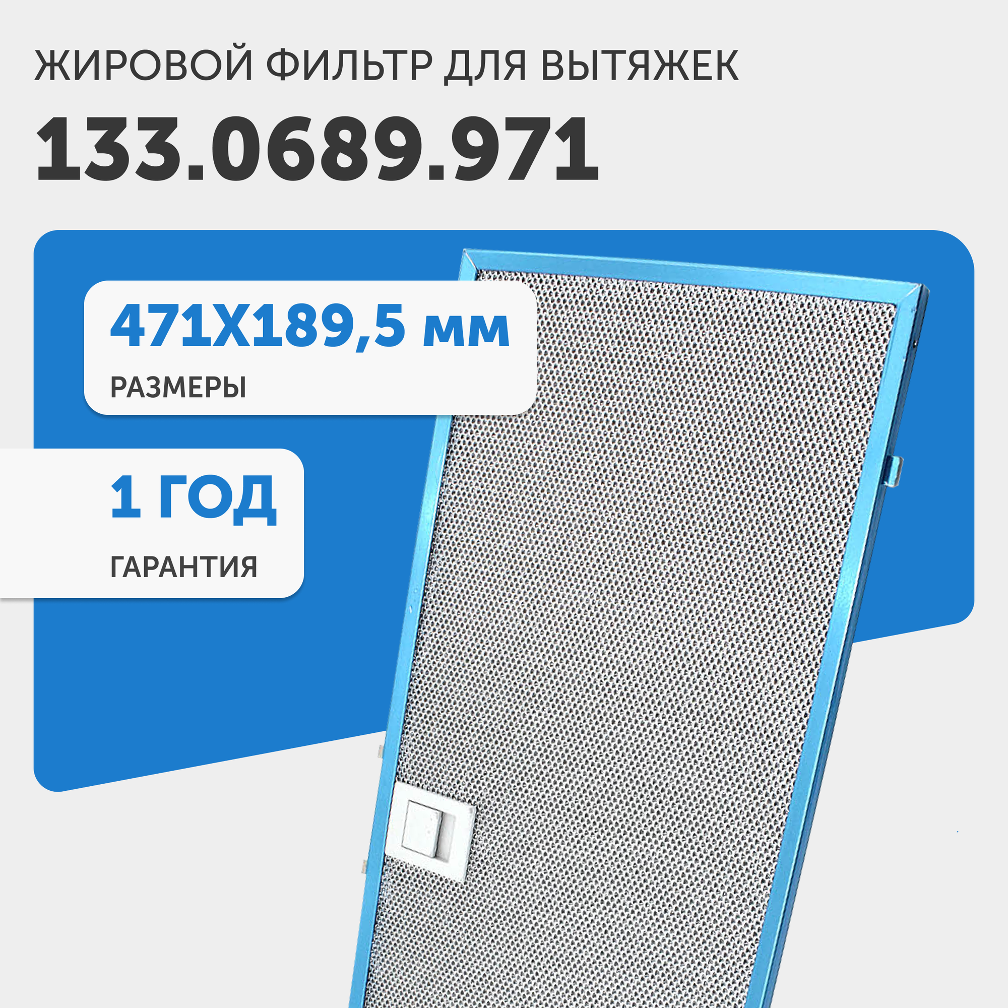Жировой фильтр для кухонных вытяжек Faber, Elikor 133.0689.971, 471x189.5мм