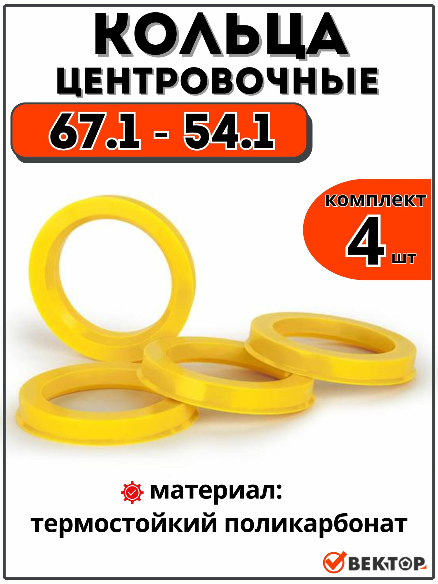 Центровочные кольца для автомобильных дисков 67,1-54,1 "вектор" (комплект 4 шт)