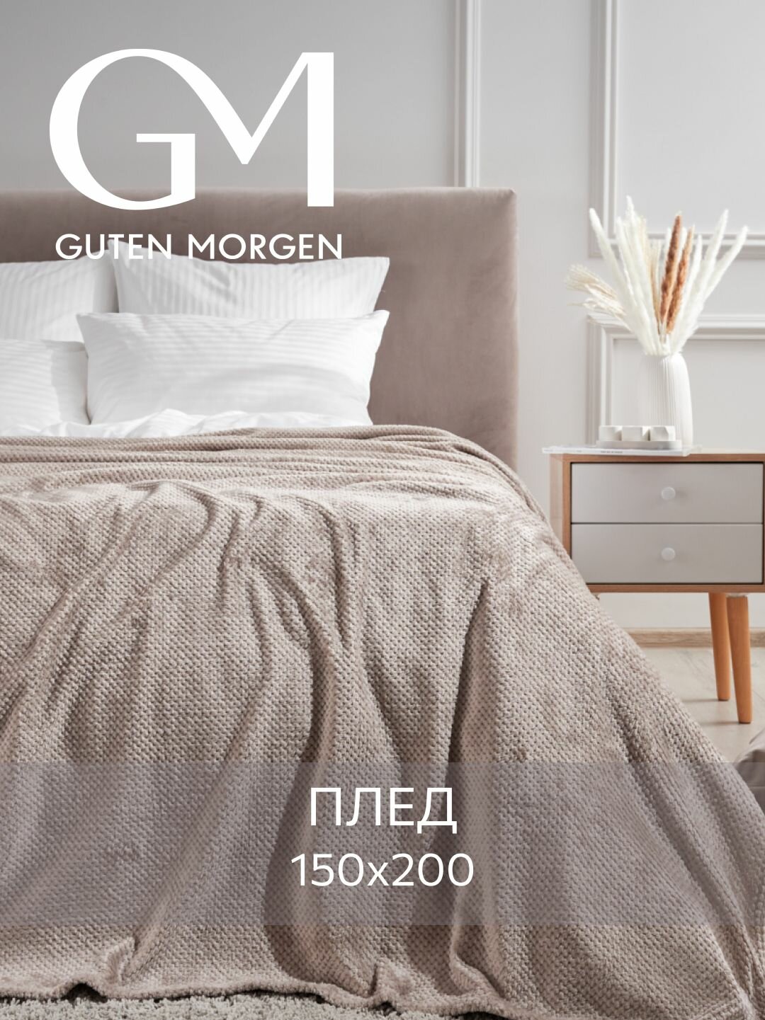 Покрывало (плед) Guten Morgen Велсофт Жаккардовый Моккачино 150х200